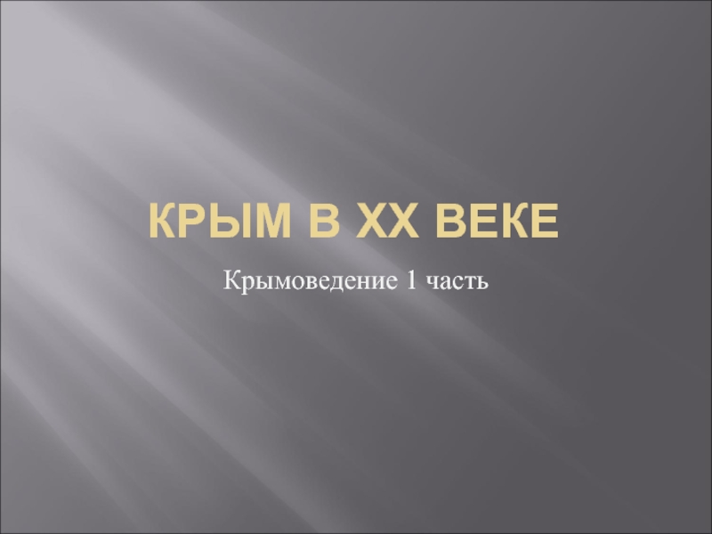 Крым в ХХ веке