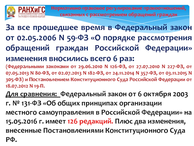 Статья 8 закона no 59 фз. Федеральный закон 227. 126 ФЗ. ФЗ 227. ФЗ-59 О порядке рассмотрения обращений граждан Российской Федерации.