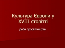 Культура Європи у XVIII столітті