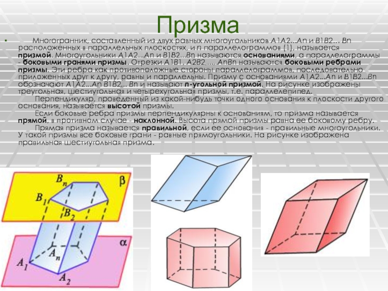 Параллельные плоскости призмы. Призма многоугольники а1а2. Призма многоугольники а1а2... АН. Призма это многогранник составленный из двух. Призма многогранник составленный из двух равных многоугольников.