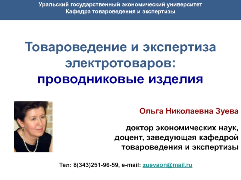 Товароведение и экспертиза электротоваров: проводниковые изделия