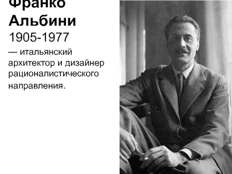 Франко Альбини 1905-1977