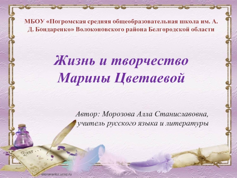 Жизнь и творчество Марины Цветаевой (11 класс)