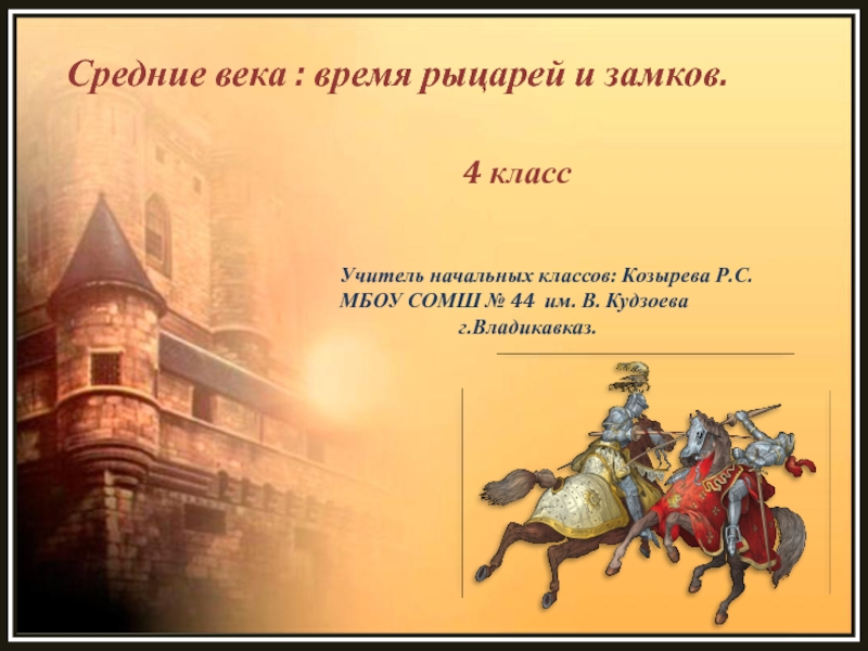 Презентация Средние века: время рыцарей и замков 4 класс