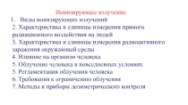 Ионизирующее излучение
Виды ионизирующих излучений
2. Характеристика и единицы