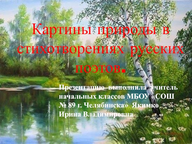 Презентация Картины природы в стихотворениях русских поэтов