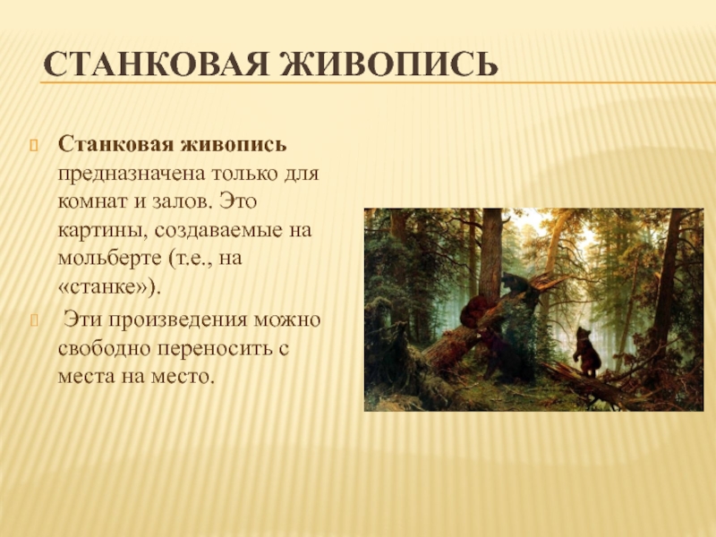 Живопись презентация. Произведения станковой живописи. Виды станковой живописи. Примеры станковой живописи. Что такое виды живописи станковая живопись.