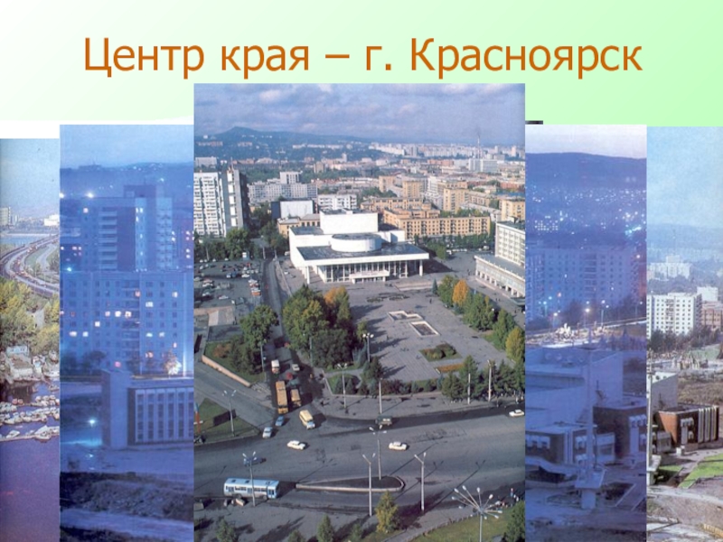 Проект города красноярска