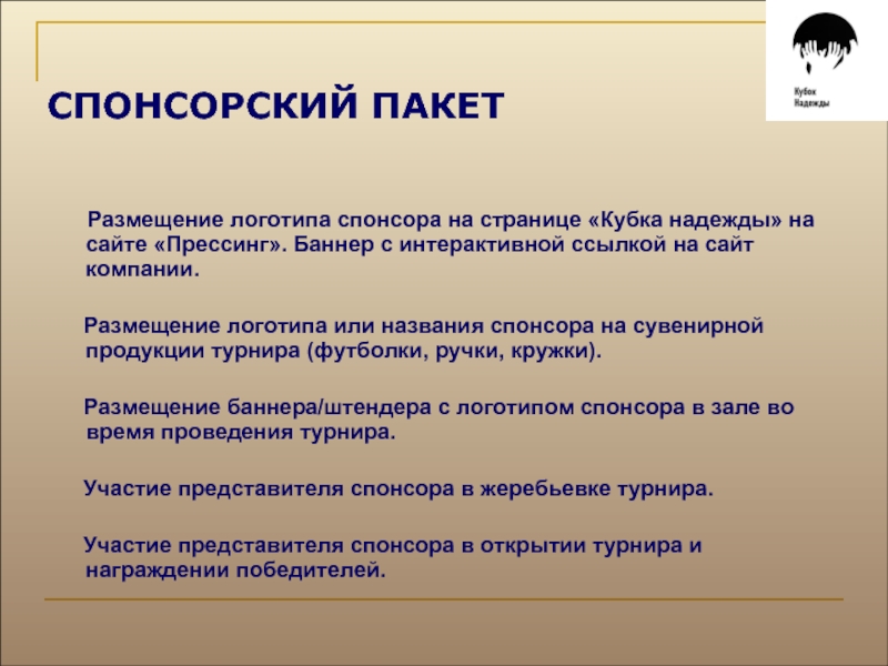 Спонсорский пакет. Размещение логотипа спонсора. Спонсорский пакет мероприятия пример. Страница спонсоров.