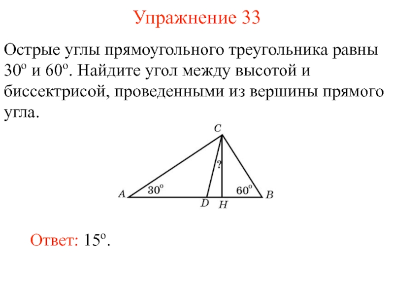 В прямом треугольнике углы равны. Угол между высотой и биссектрисой проведенными из вершины прямого. Угол между медианой и биссектрисой проведенной из вершины прямого. Угол между высотой и биссектрисой треугольника. Высота и биссектриса из прямого угла.