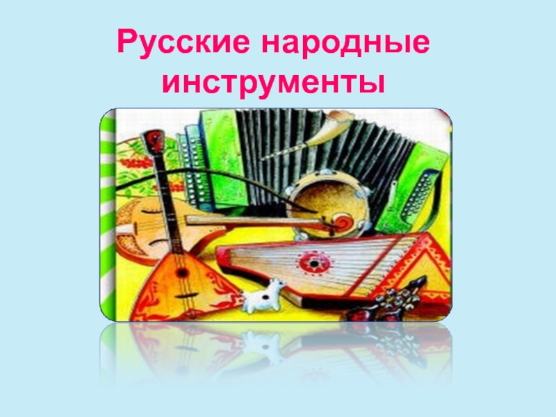 Русские народные инструменты 1 класс