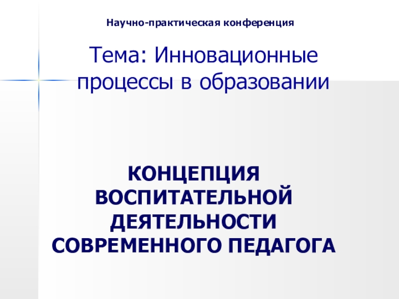 КОНЦЕПЦИЯ ВОСПИТАТЕЛЬНОЙ ДЕЯТЕЛЬНОСТИ СОВРЕМЕННОГО ПЕДАГОГА