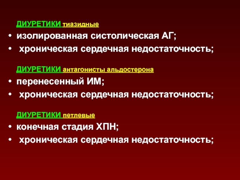 Конечная стадия. Петлевые и тиазидные диуретики. Систолическая хроническая недостаточность. Диуретики антагонисты. Изолированная систолическая гипертензия лечение.