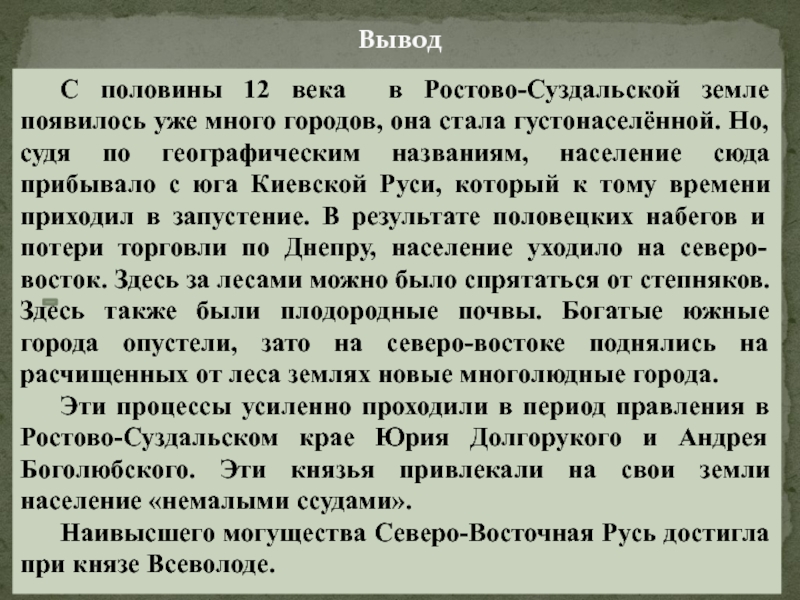 Вывод	С половины 12 века в Ростово-Суздальской земле появилось уже много городов, она стала густонаселённой. Но, судя по