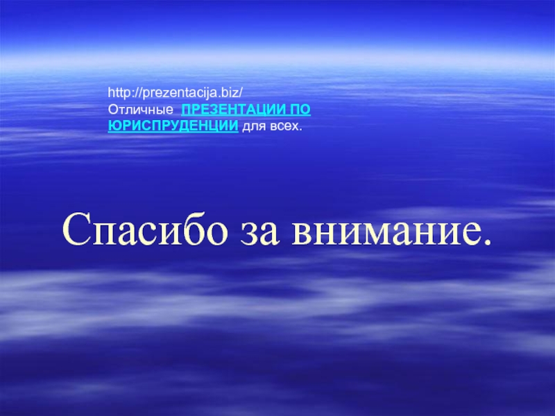 Презентация 4 слайда. Отличная презентация. Спасибо за внимание для презентации правоведение. Спасибо за внимание презентации юриспруд. Слайд для презентации ВКР спасибо за внимание.