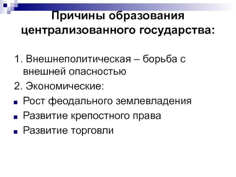 Причины формирования централизованных государств