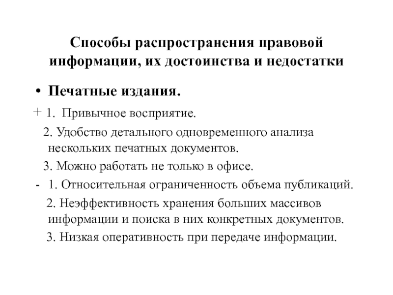 Методы распространения. Способы распространения правовой информации. Достоинства и недостатки печатной информации. Достоинства и недостатки правовой информации. Минусы печатных изданий.