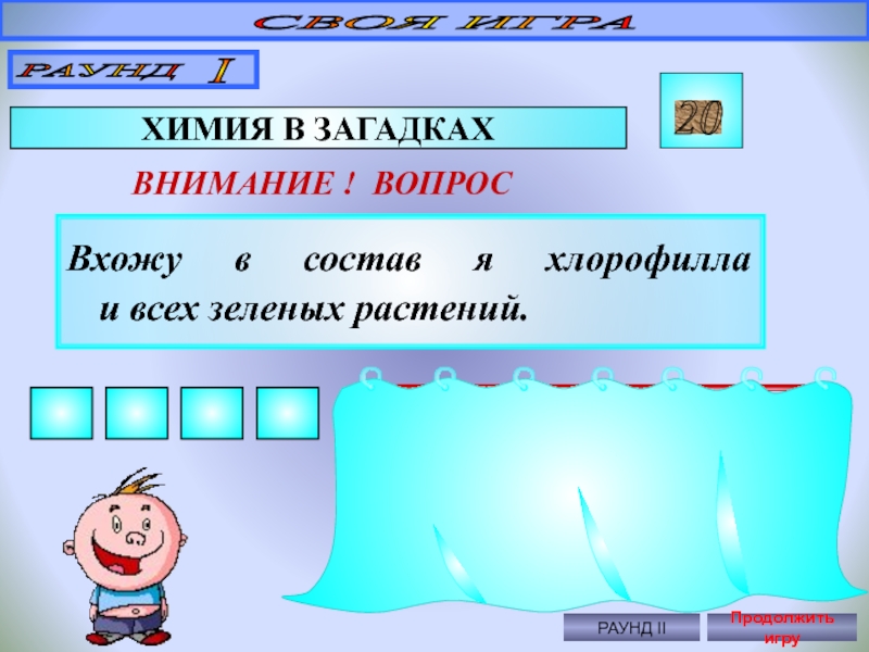 Своя игра биология 5 класс презентация