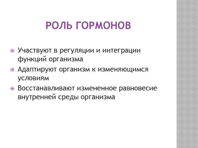 Какую роль система. Роль гормонов. Роль и значение гормонов. Гормоны и их роль в организме. Роль гормонов в жизни человека сообщение.