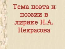 Тема поэта и поэзии в лирике Н.А.Некрасова