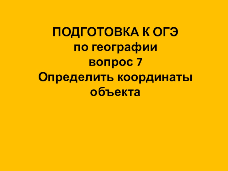 ПОДГОТОВКА К ОГЭ по географии вопрос 7 Определить координаты объекта