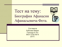 Тест на тему: Биография Афанасия Афанасьевича Фета.