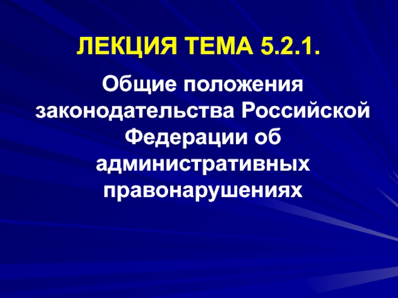 ЛЕКЦИЯ ТЕМА 5.2.1