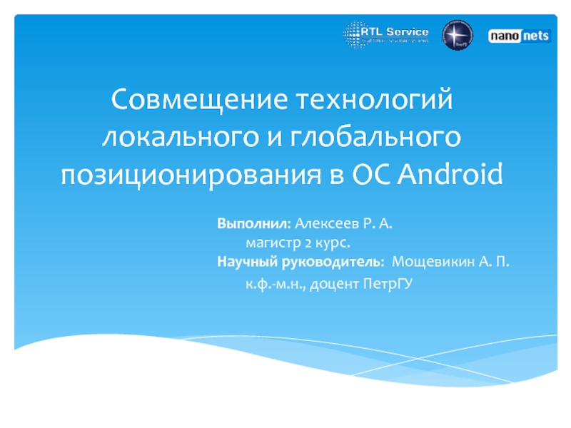 Совмещение технологий локального и глобального позиционирования в ОС Android
