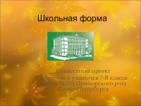 Школьная форма 7 класс презентация, доклад