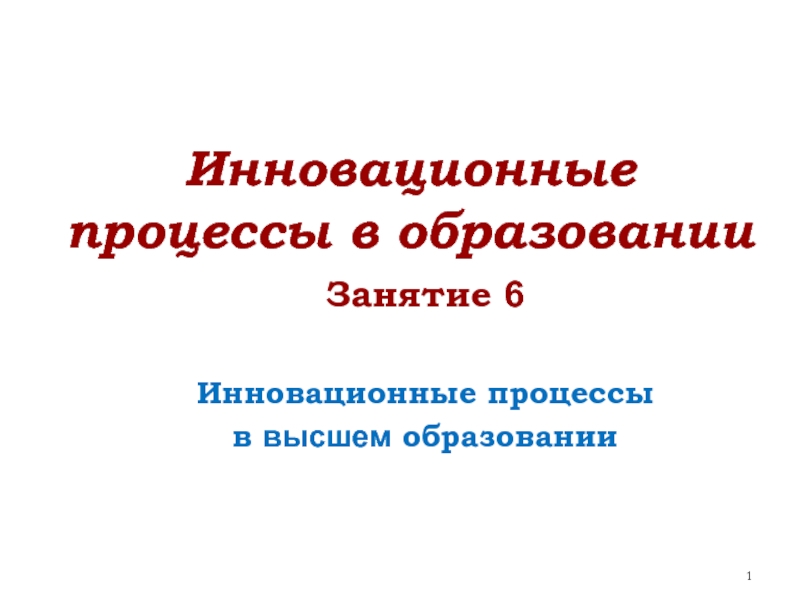 Инновационные процессы в образовании