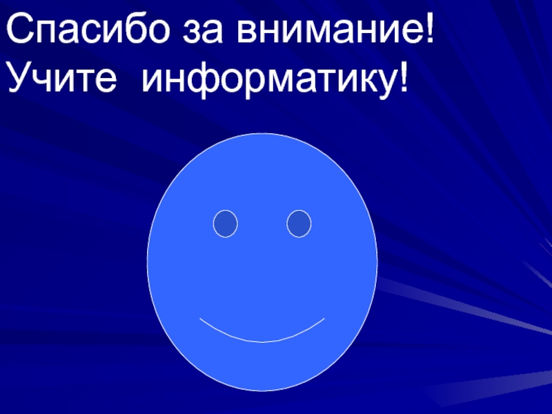 Картинка спасибо за внимание для презентации по информатике