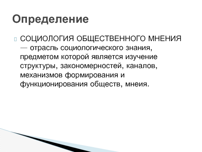 2 общественное мнение. Предмет общественного мнения. Отрасли социологии. Социология общественного мнения. Отраслевая социология.