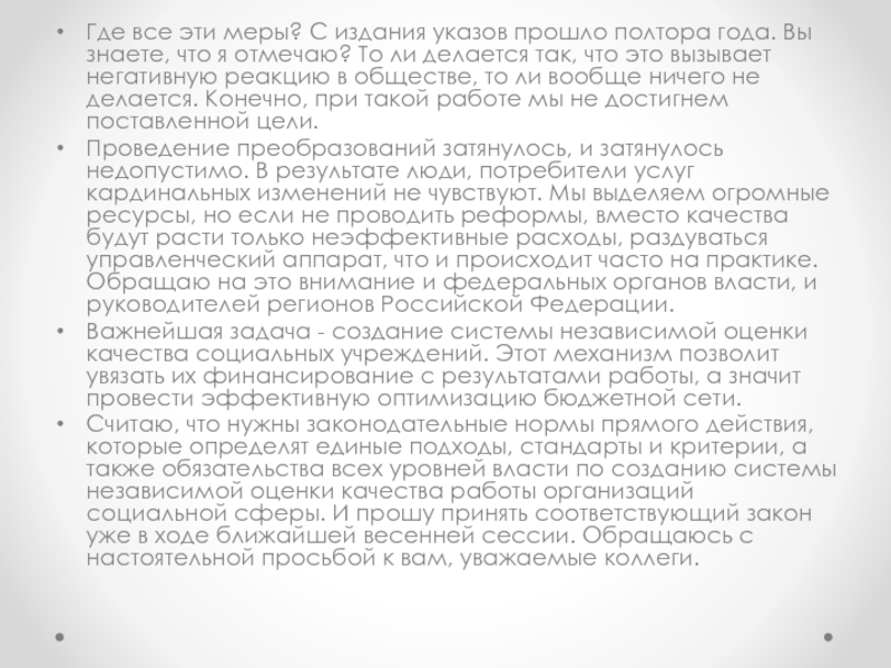Послание Президента Российской Федерации Где все эти меры? С издания указов прошло полтора года. Вы Где все эти меры? С издания указов прошло полтора года. Вы знаете, что я отмечаю? То ли
