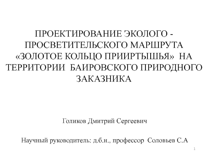 ПРОЕКТИРОВАНИЕ ЭКОЛОГО - ПРОСВЕТИТЕЛЬСКОГО МАРШРУТА ЗОЛОТОЕ КОЛЬЦО ПРИИРТЫШЬЯ