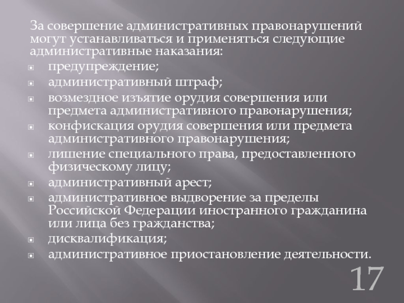 Орудие совершения правонарушения. Уничтожение предметов административного правонарушения.