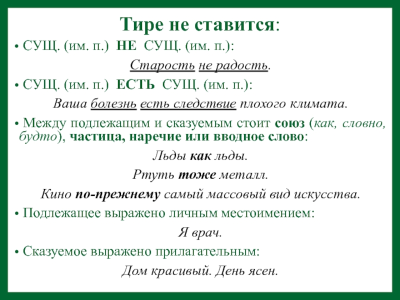 Есть п. Тире ставится сущ сущ. Тире не ставится. Сущ не сущ тире. Сущ + как сущ.не ставится тире.