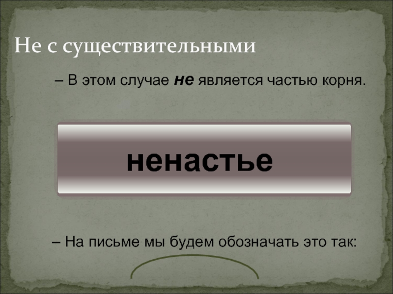 ненастьеНе с существительными В этом случае не является частью корня. На письме мы будем обозначать это так: