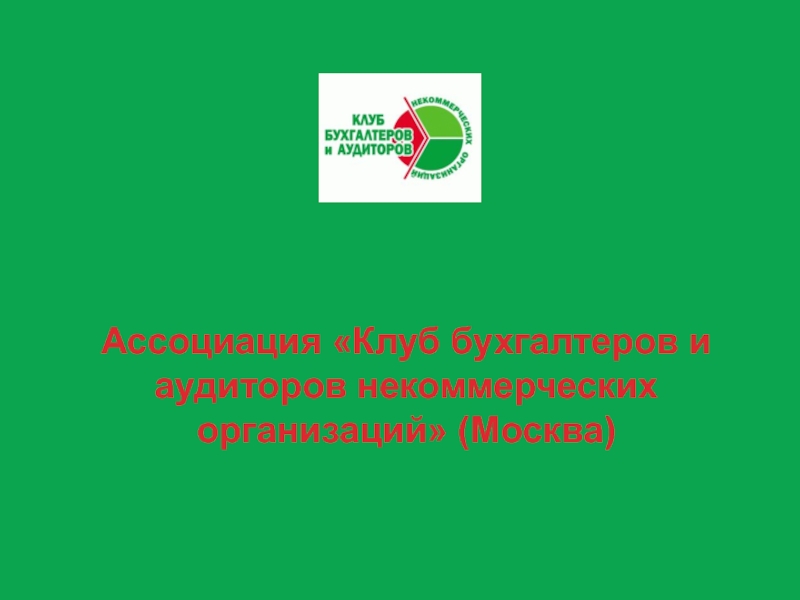 Ассоциация Клуб бухгалтеров и аудиторов некоммерческих организаций (Москва )