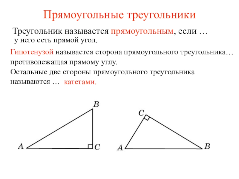 Прямоугольные треугольники