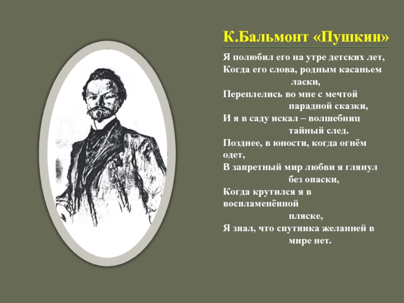 Стихотворение бальмонта слово. Бальмонт и Пушкин. Бальмонт Пушкин стихотворение. Бальмонт о Пушкине. Бальмонт русский язык.