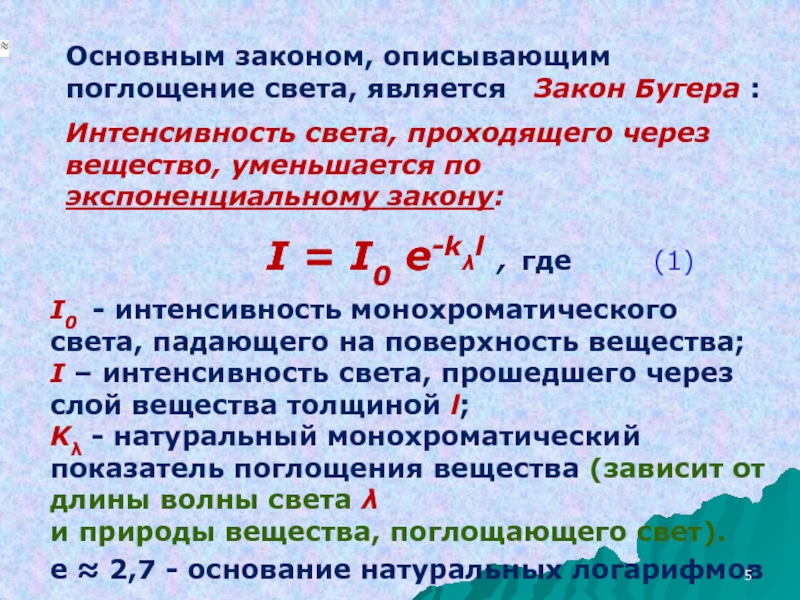 Основным законом является. Закон поглощения света формула. Поглощение света закон Бугера. Поглощение и рассеяние света закон Бугера. Загон поглощ4ния света.