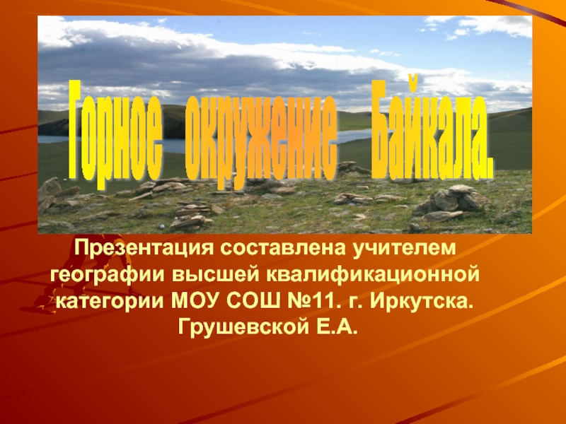 Презентация Горное окружение Байкала