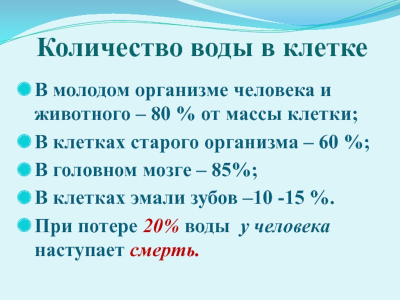 Масса клеток тела. Содержание воды в различных клетках. Роль воды в клетке. Вода в клетке организма. Ролл воды в клетке.