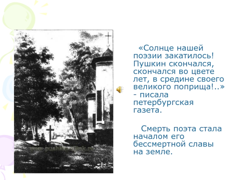 Пушкин солнце. Смерть поэта стала началом его бессмертной славы на земле. Солнце нашей поэзии закатилось. Солнце русской поэзии закатилось. В каком городе жил Пушкин.