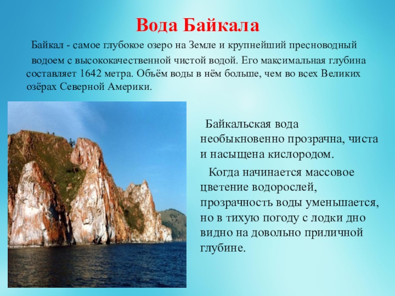Почему байкал такой чистый. Вода Байкал. Уникальность воды Байкала. Рассказ о Байкале. Про памятники природы(Байкала и Прибайкалья).