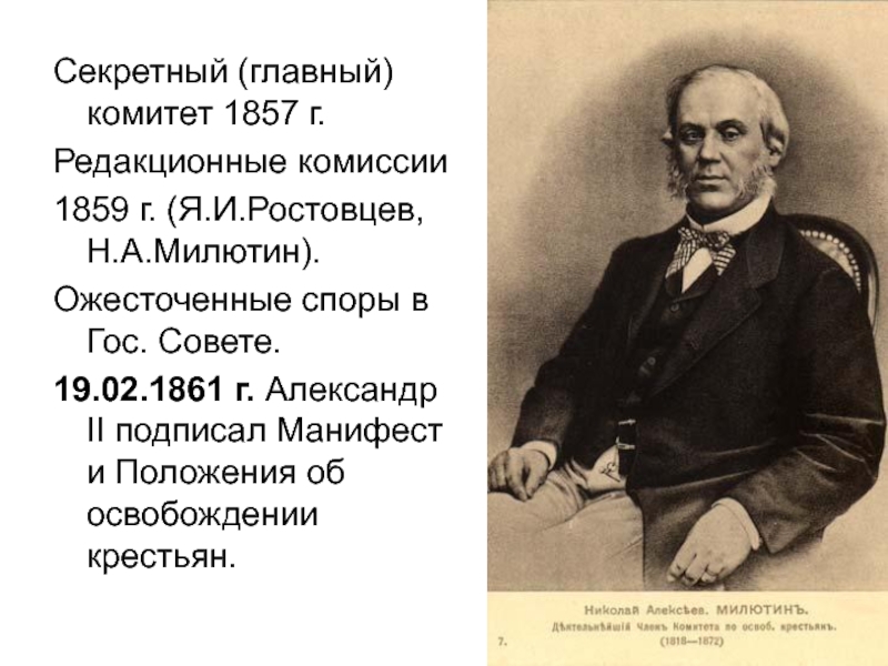 Председателем редакционных комиссий по проекту освобождения крестьян был