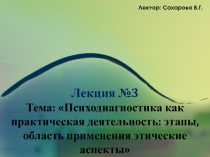 Психодиагностика как практическая деятельность: этапы, область применения этические аспекты