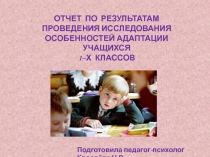 Отчет об адаптации первоклассников