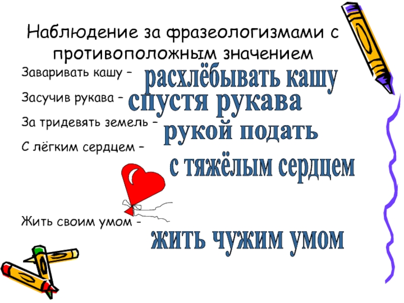 Фразеологизм за тридевять. Засучив рукава противоположное значение фразеологизма. Фразеологизм за тридевять земель противоположный фразеологизм. Что означает фразеологизм за тридевять земель. Предложение с фразеологизмом жить чужим умом.