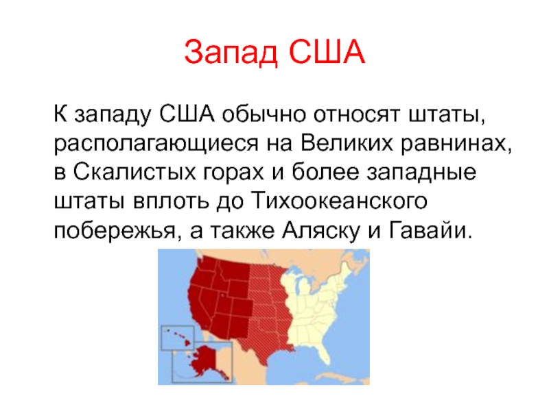 Где запад сша